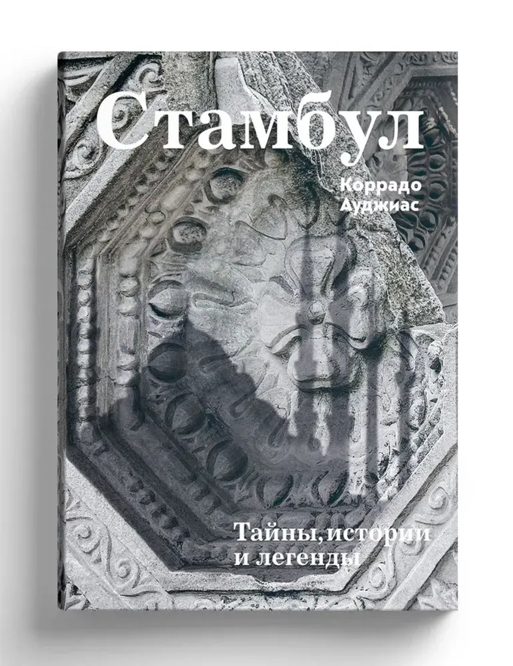 Стамбул. Тайны, истории и легенды