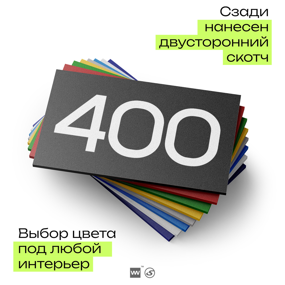 Номер на дверь 400, табличка на дверь для офиса, квартиры, кабинета, аудитории, склада, черная 120х70 мм, Айдентика Технолоджи