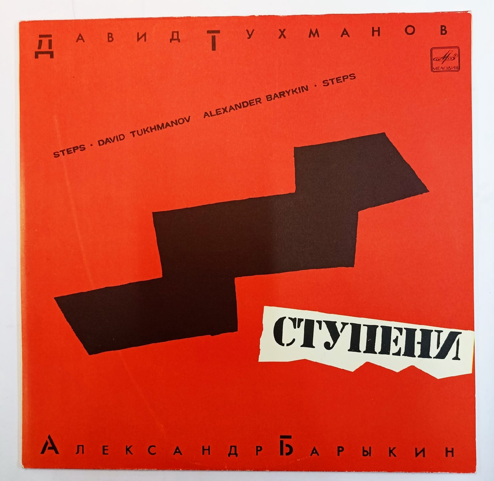 Давид Тухманов Александр Барыкин Ступени СССР