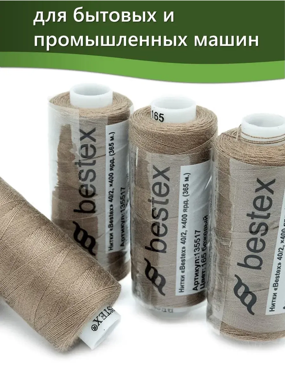 Нитки BESTEX для швейных машин и оверлока 40/2, упаковка 5 шт, цвет 165 бежевый
