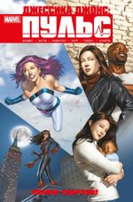 Комикс Джессика Джонс. Пульс. Полное издание