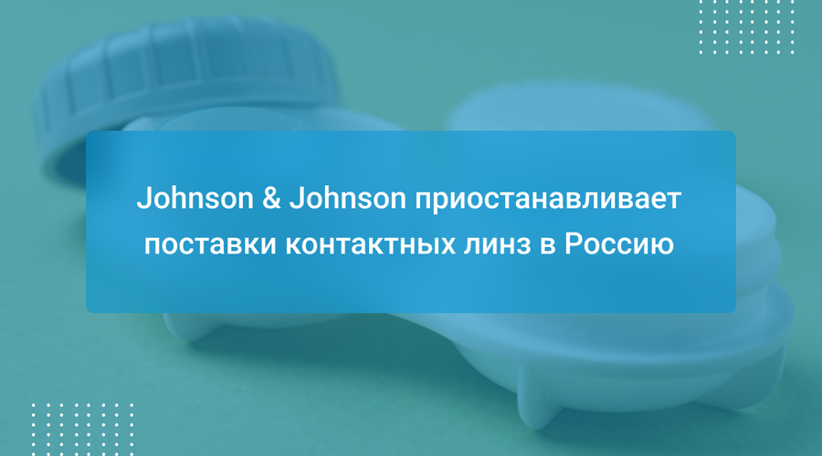 Johnson & Johnson приостанавливает поставки контактных линз в Россию