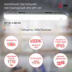 Светильник LED линейный ДСП 18Вт 6500К 1710Лм IP65 600 матовый с датчиком движения SPP-201 ЭРА Б0051841