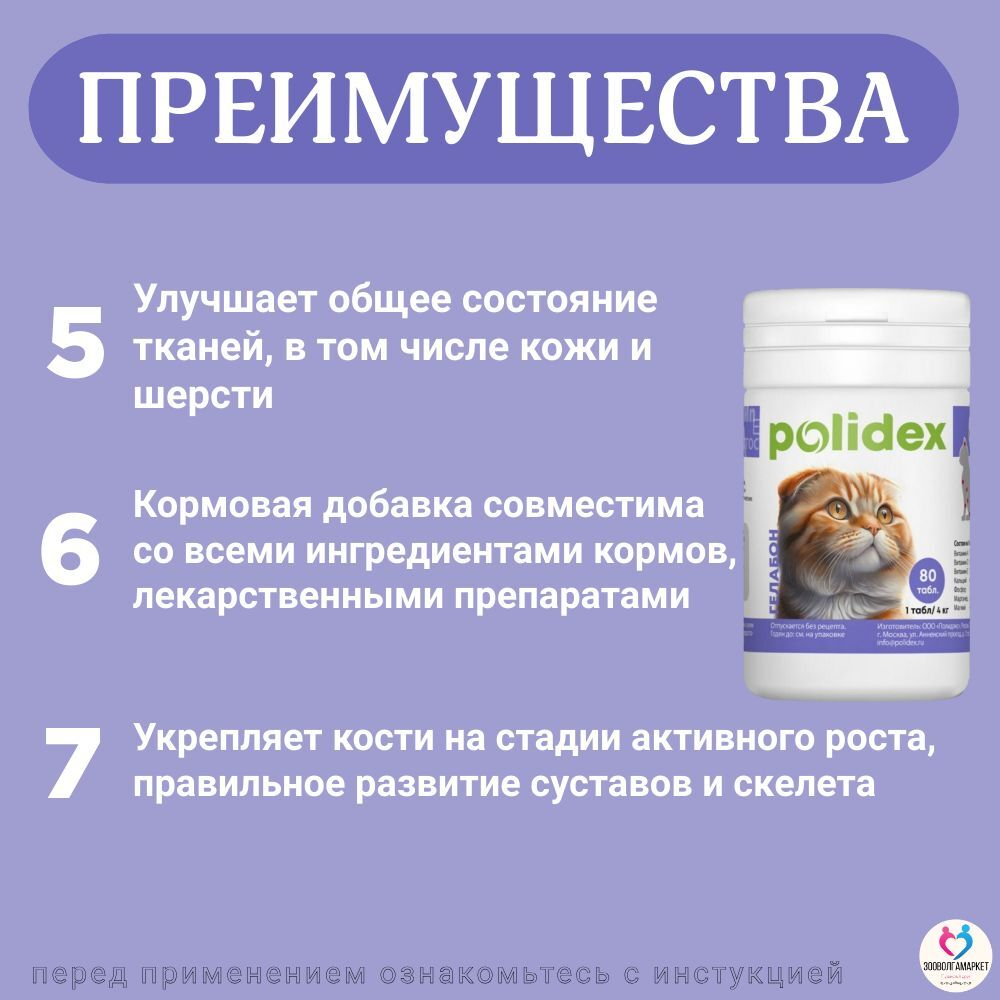 Polidex Gelabon Plus для кошек и котят Профилактика заболеваний опорно-двигательного аппарата, Кормавая добавка Полидекс Гелабон с Гюкозамином, 200таб