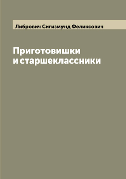 Приготовишки и старшеклассники | Либрович Сигизмунд Феликсович