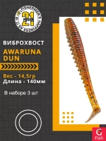 Виброхвост Awaruna Dun,5.5'',140мм,14,5гр,цвет 4224,3 шт/уп.