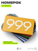 Номер на дверь 999, табличка на дверь для офиса, квартиры, кабинета, аудитории, склада, желтая 120х70 мм, Айдентика Технолоджи