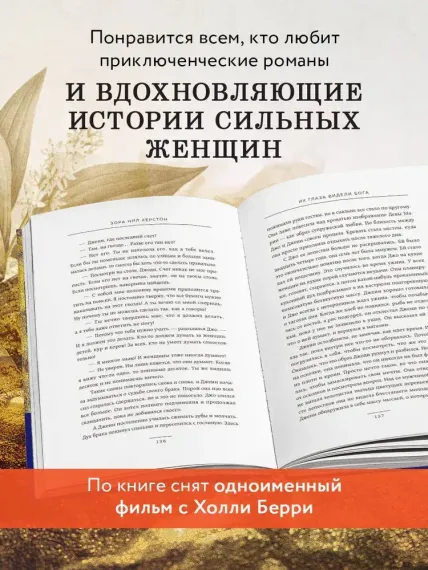 Их глаза видели Бога. Роман о любви и надежде