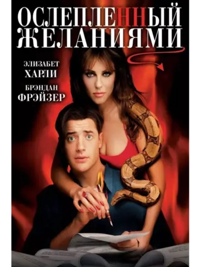 Ослепленный желаниями (2000) (DVD-R)