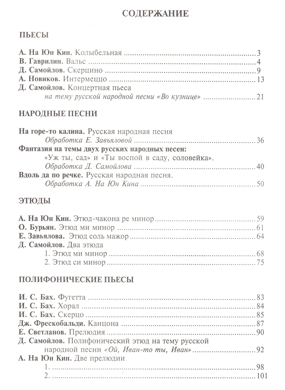 Самойлов Д. Баян. Хрестоматия 5-7 классы ДМШ.