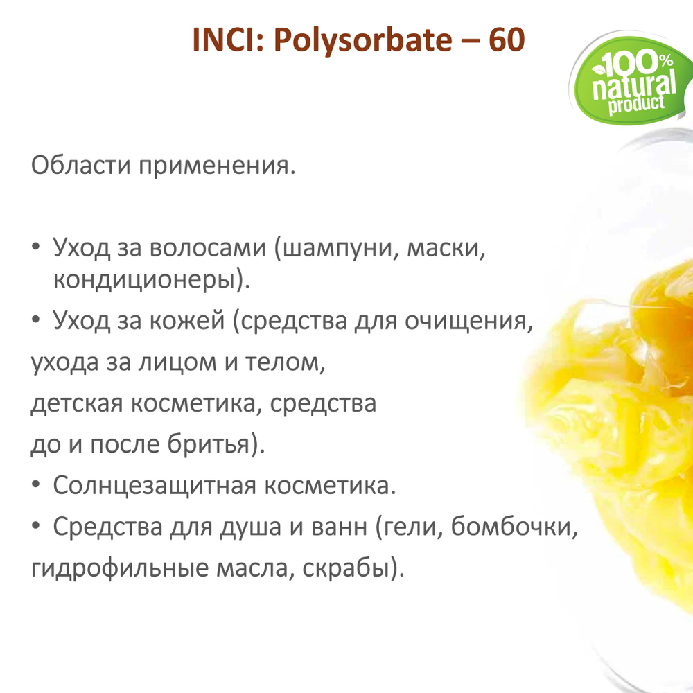 ТВИН-60, полисорбат, эмульгатор / Polysorbate – 60