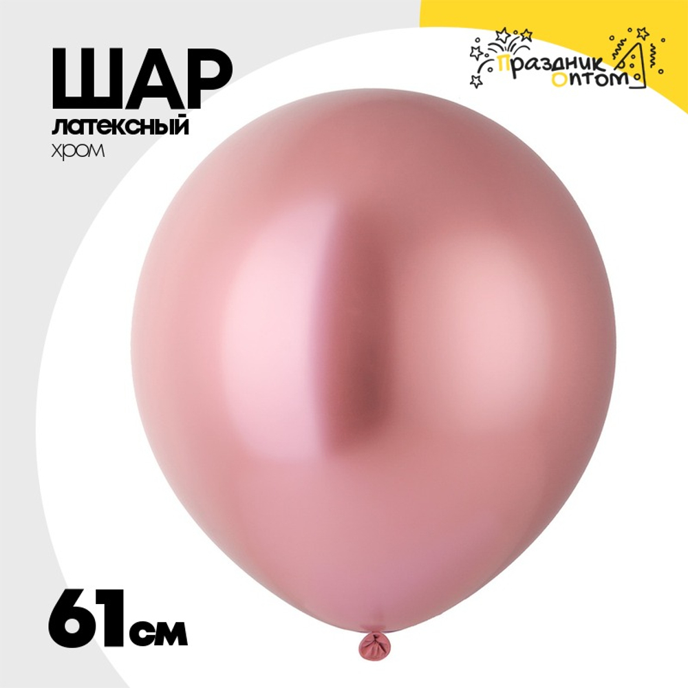 Шар латексный Glossy Хром 61 см (Розовый)
