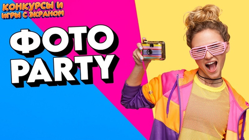 ФОТО PARTY