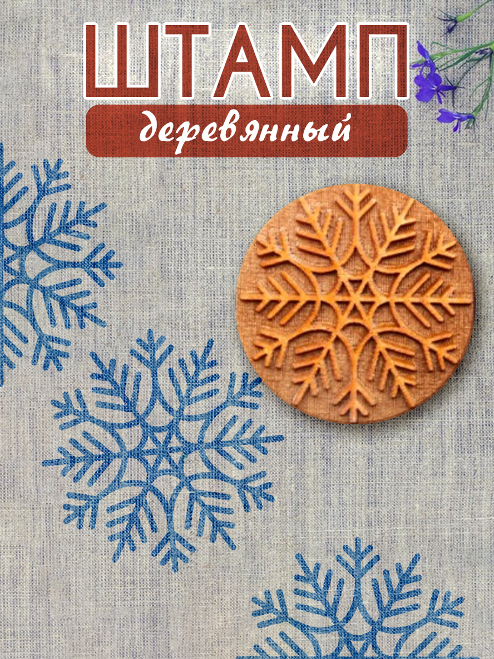 Деревянный штамп 007