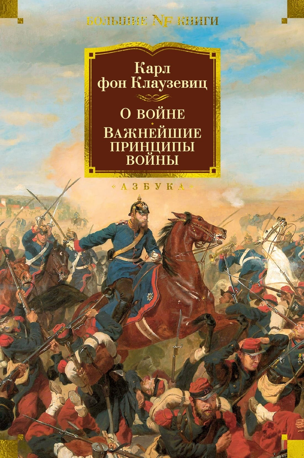 О войне. Важнейшие принципы войны. Карл фон Клаузевиц