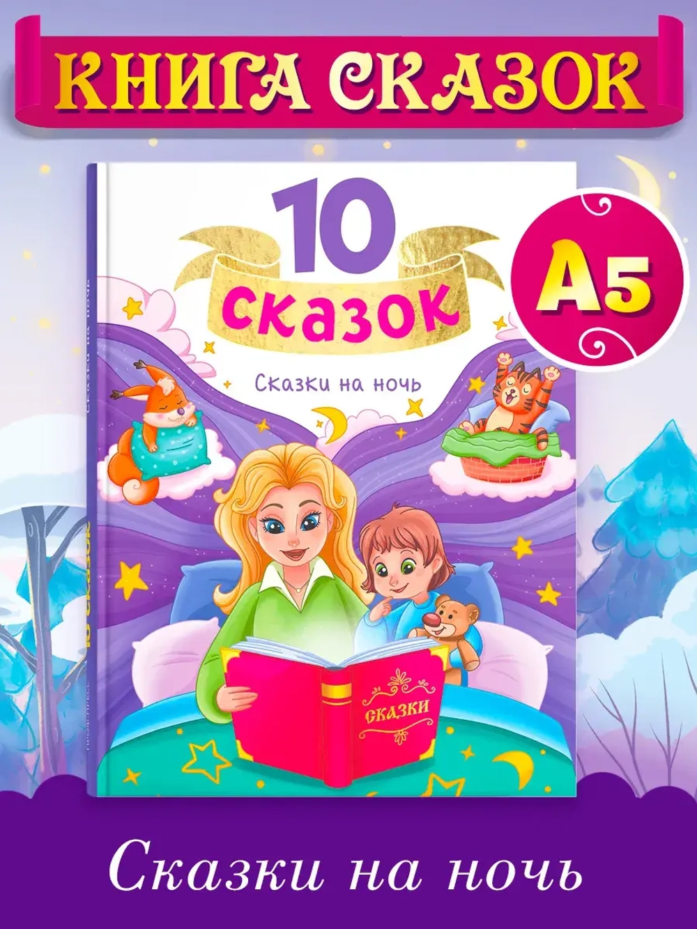 10 СКАЗОК СКАЗКИ НА НОЧЬ