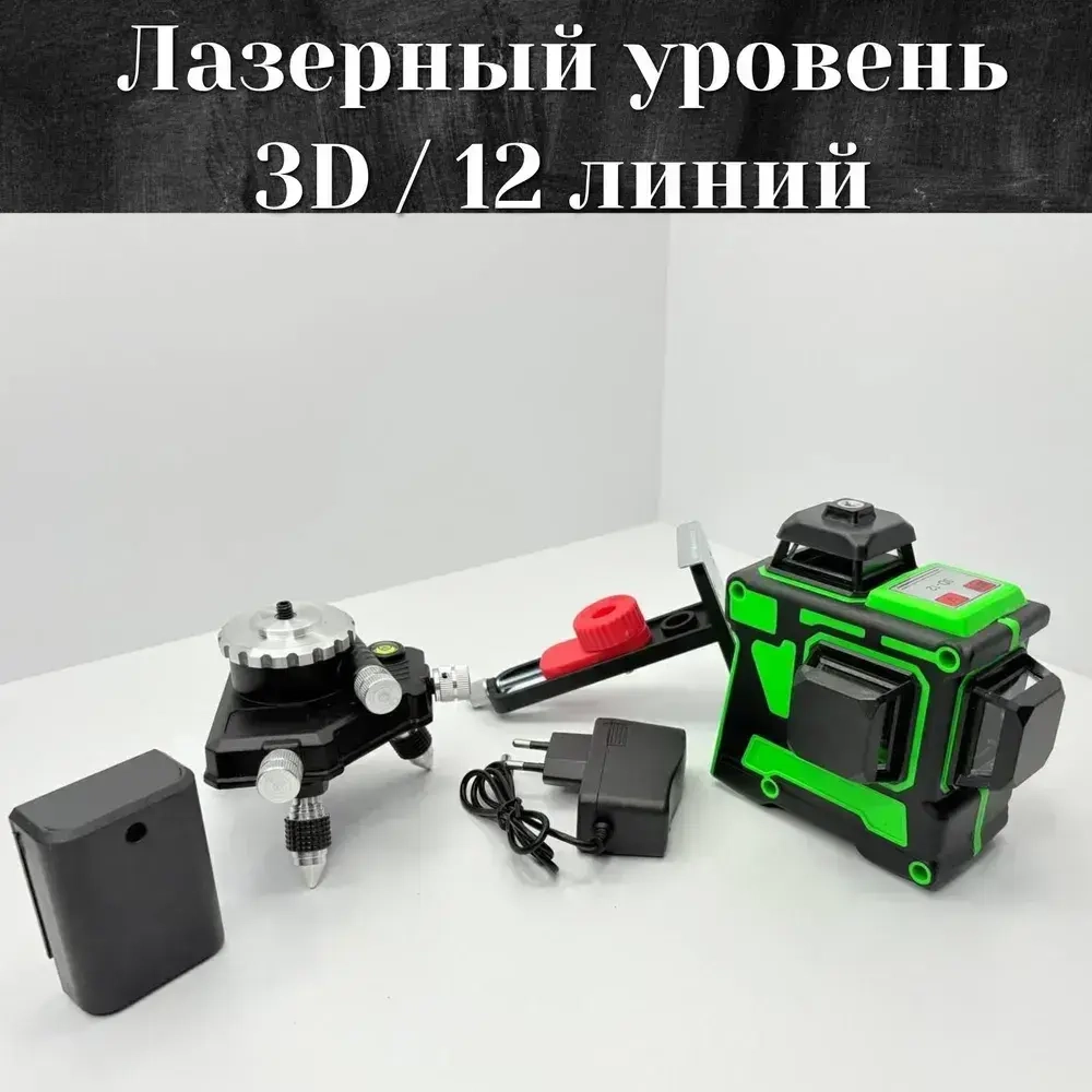 Лазерный уровень/нивелир Hilda 3d 12 линий 360 градусов с магнитным креплением