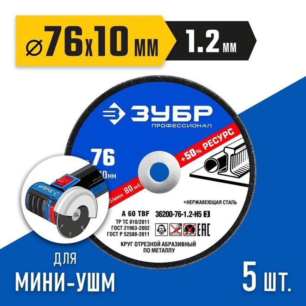 Диск отрезной по металлу ЗУБР "X-2" 76х1,2х10 мм, 5 штук