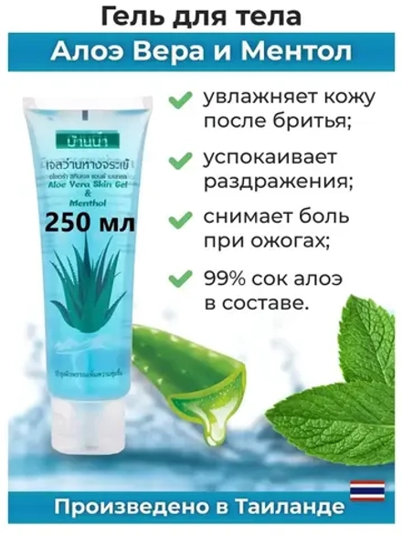 Тайский гель 250мл для лица и тела Aloe & menthol