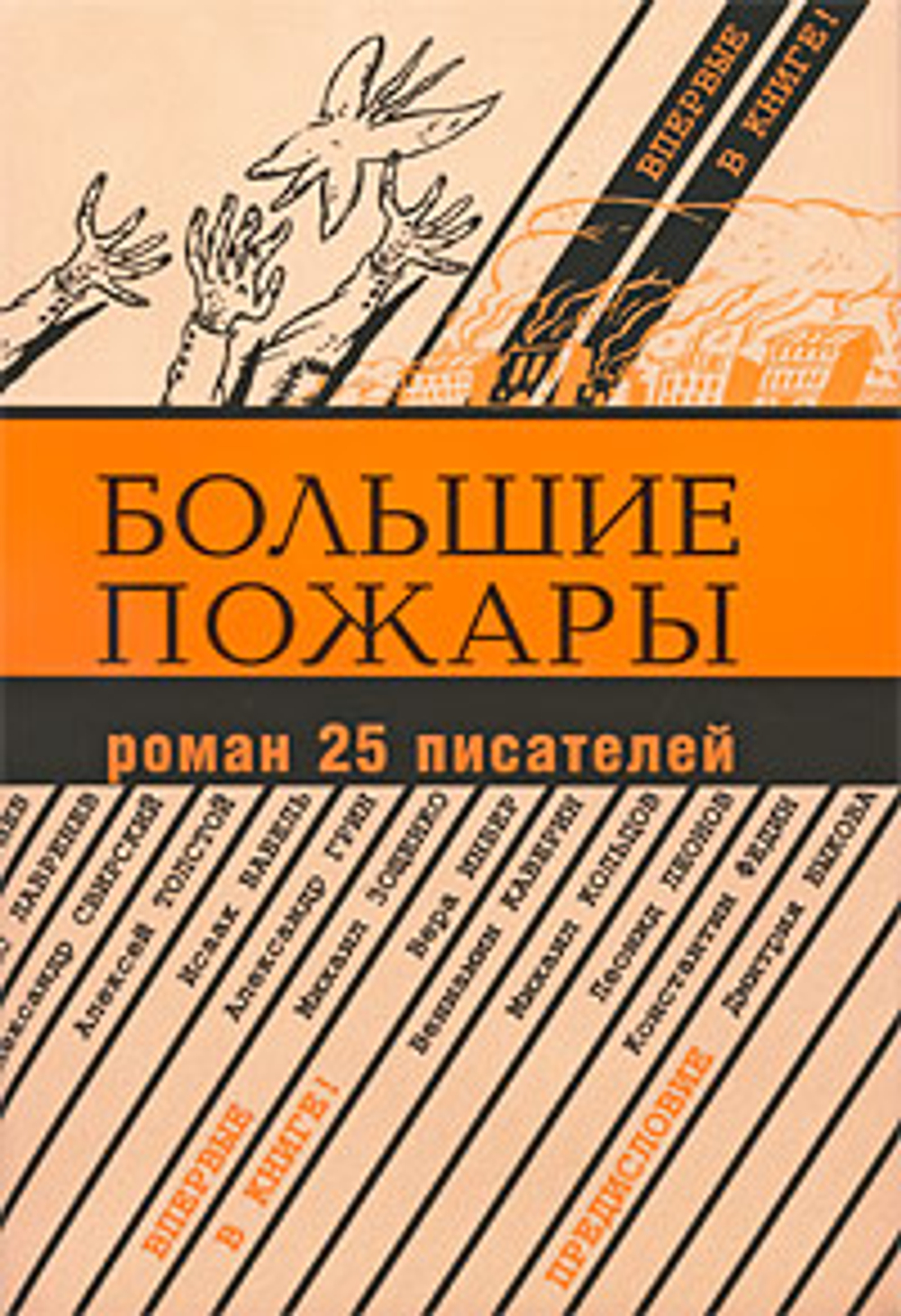 Большие пожары: Роман 25 писателей