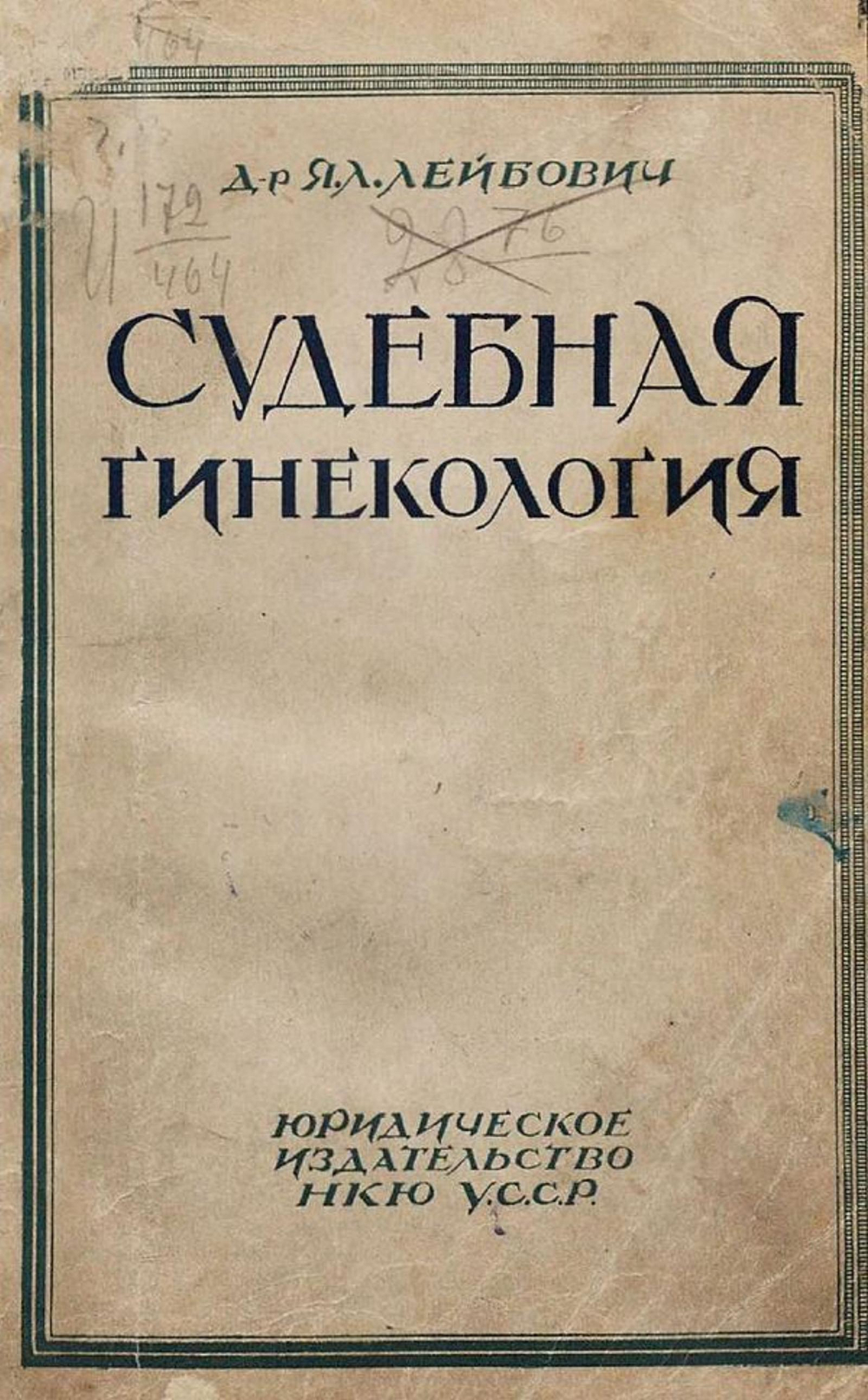 Судебная гинекология | Лейбович Яков Львович