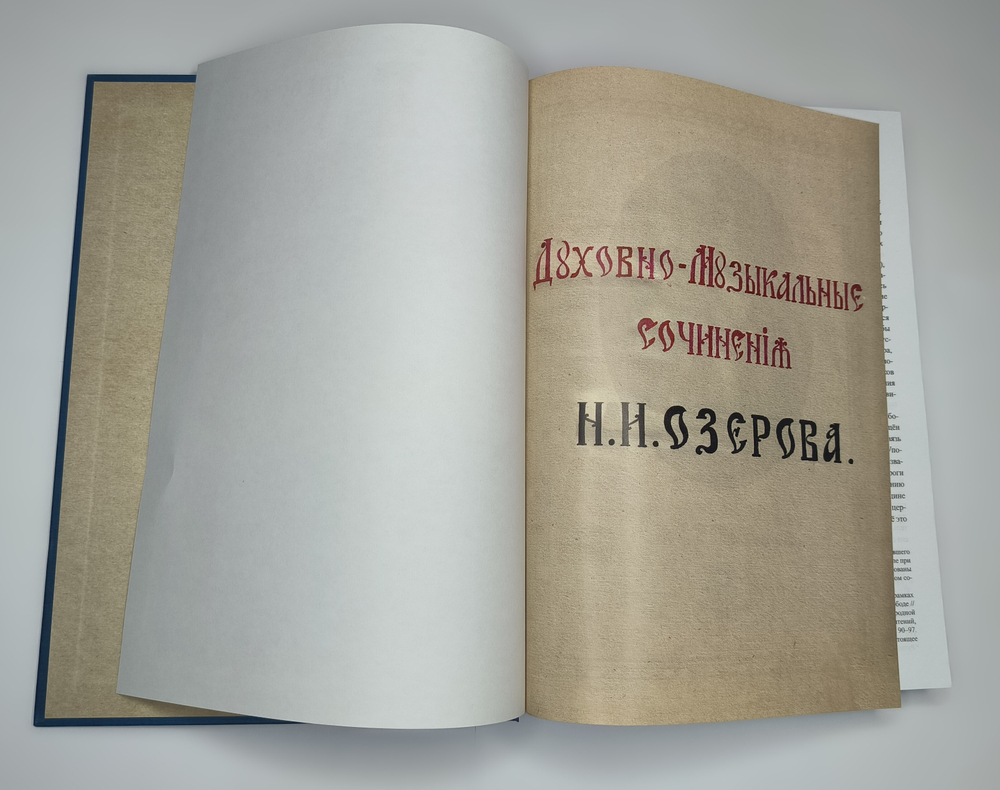 №250 ОЗЕРОВ Николай Иванович. Собрание богослужебных песнопений: для хора без сопровождения.