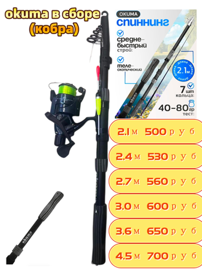 Спиннингий телескопический ( okuma ) с кобра катушка