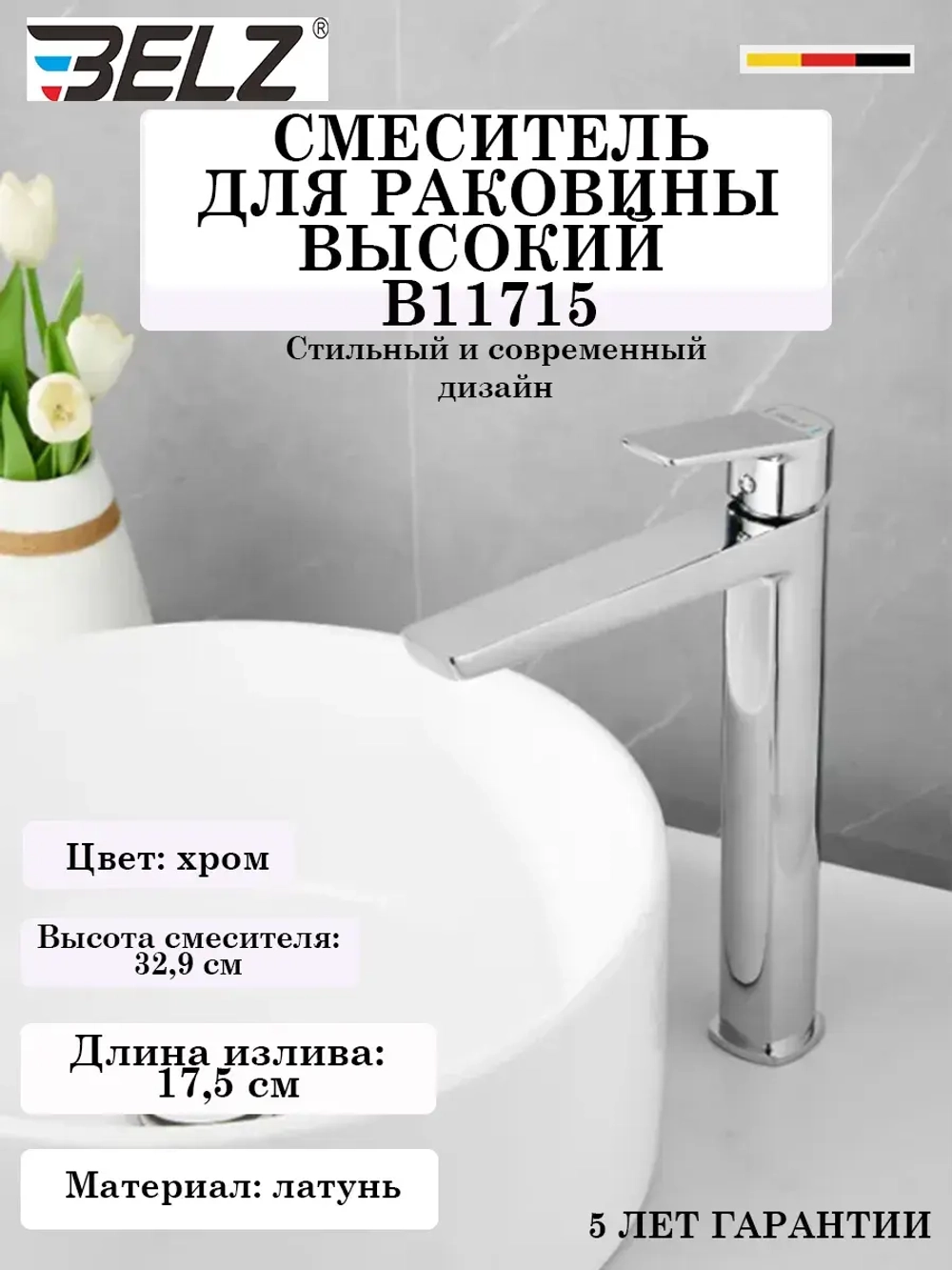 B11715 Смеситель для раковины высокий BELZ