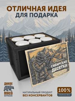 Подарочный набор из мяса дичи томленой "Сибирская десятка" ТАЁЖНЫЙ ЦЕХ