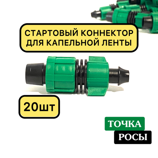 Старт-коннектор с поджимом LO0117