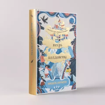 Вихрь колдовства