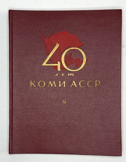 Альбом. 40 лет Коми АССР. 1921-1961: Очерки о развитии экономики и культуры Коми. 1961