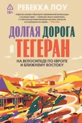Долгая дорога в Тегеран