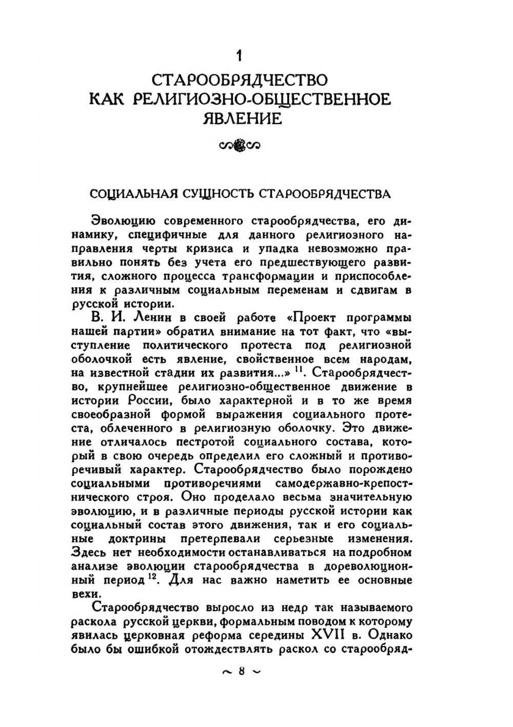 Современное старообрядчество | В.Ф. Миловидов