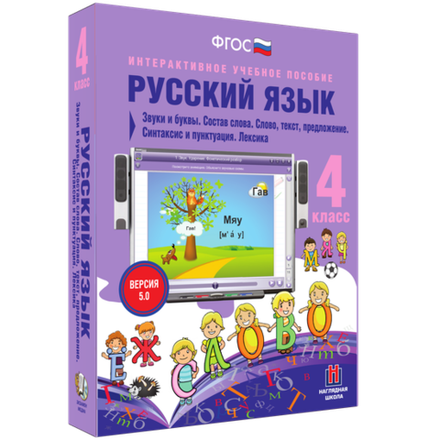 Интерактивное учебное пособие «Русский язык 4 класс. Звуки и буквы. Состав слова. Слово, текст, предложение. Синтаксис и пунктуация. Лексика»