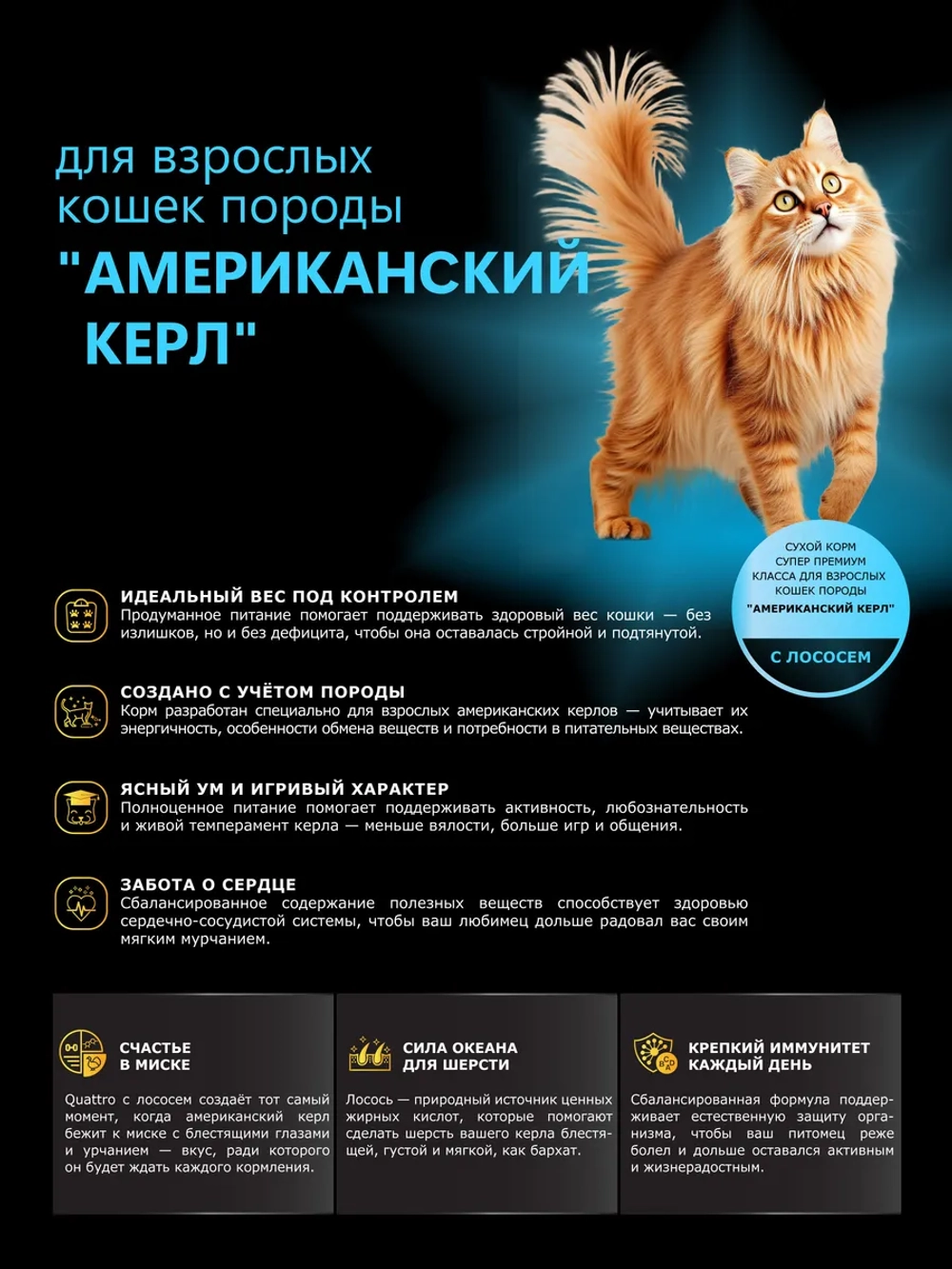 Корм для кошек породы Американский керл, с лососем, 2 кг