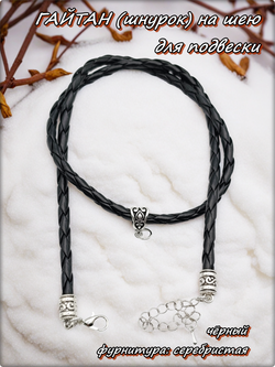 Шнурок, гайтан плетённый с подкулонником, длина 50см. ПУ кожа.