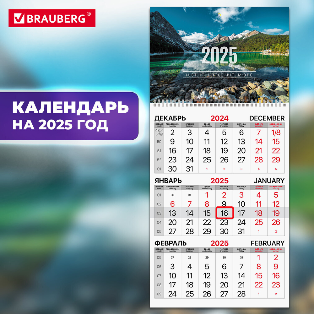Календарь квартальный на 2025 г. 1 блок 1 гребень с бегунком офсет BRAUBERG "Горное озеро" (6 штук в упаковке)