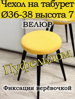 Чехол 36-38 на табурет круглый