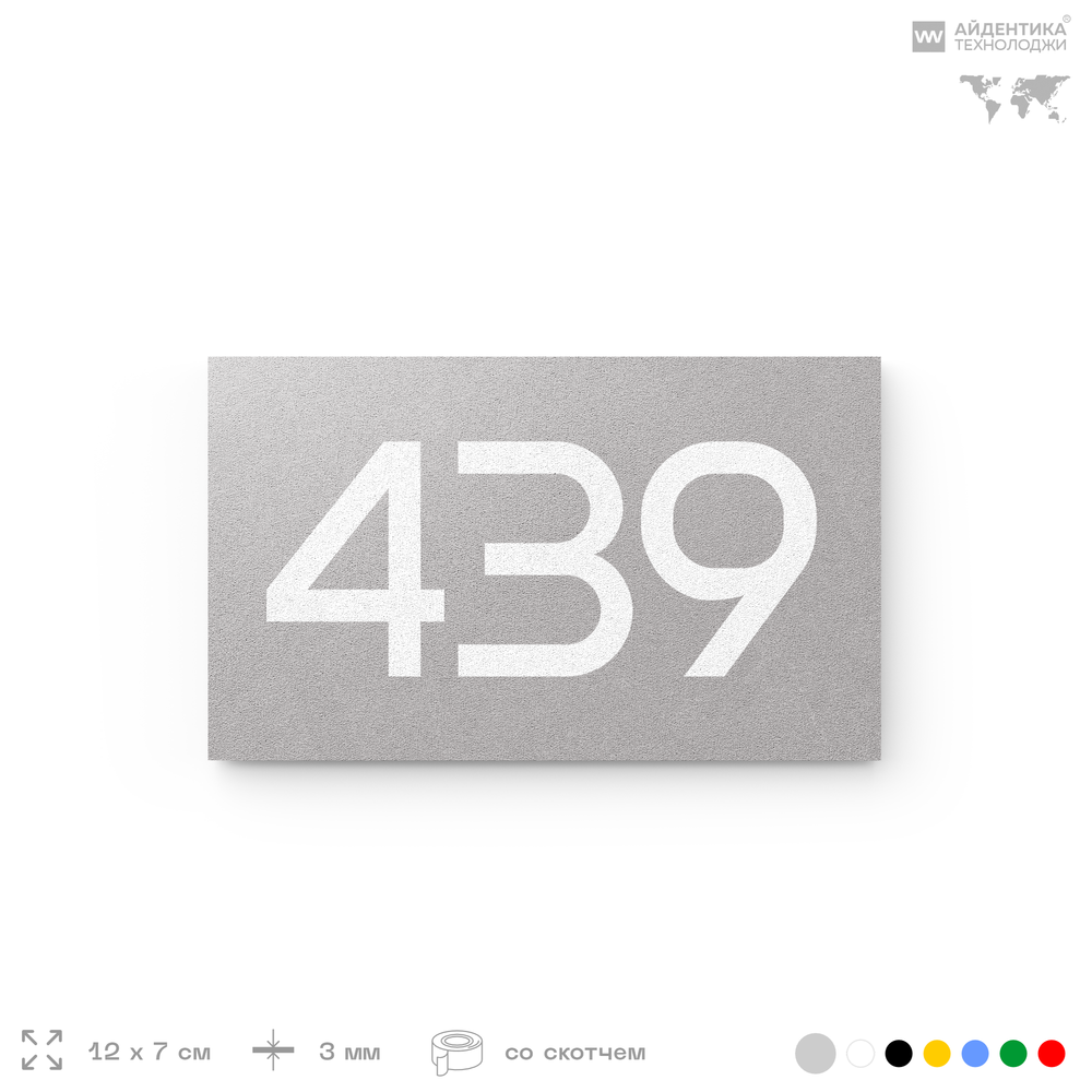 Номер на дверь 439, табличка на дверь для офиса, квартиры, кабинета, аудитории, склада, серая 120х70 мм, Айдентика Технолоджи