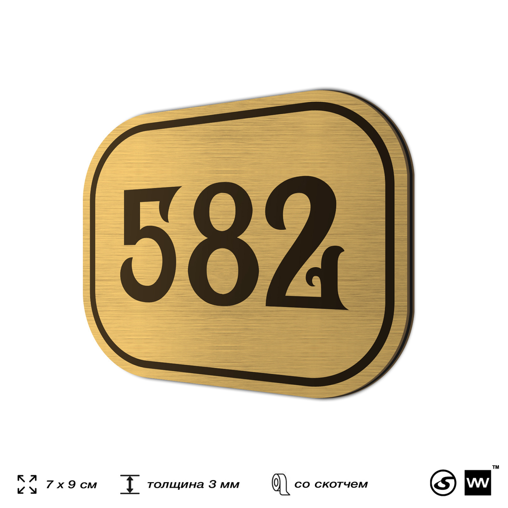Номерок на дверь квартиры 582, для кабинета, офиса, шильдик 9 х 7 см, золотистый, Айдентика Технолоджи