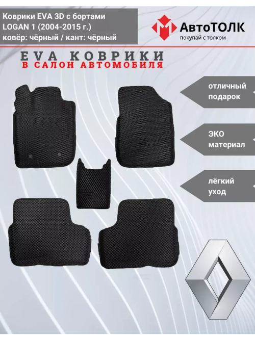 Коврики Ева EVA с бортами Renault Logan 1 (2004-2014)