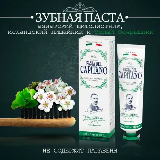 Pasta del Capitano Зубная паста 1905 Natural Herbs / 1905 Натуральные Травы 75 мл