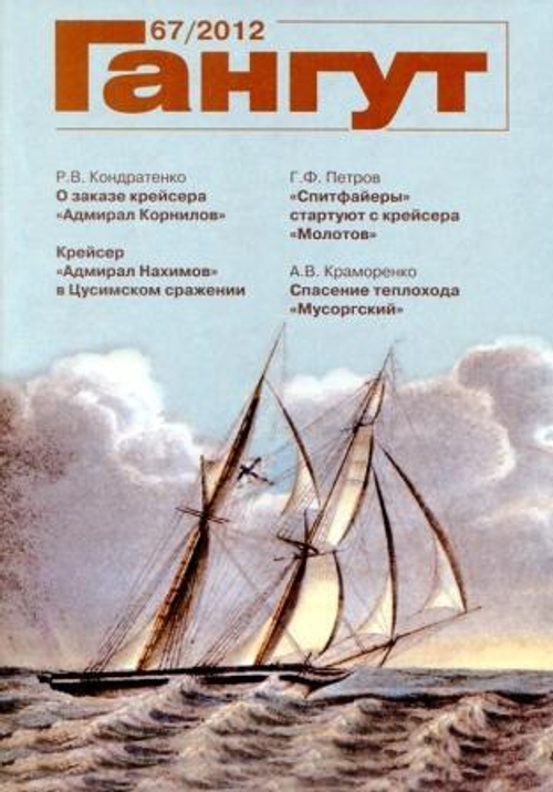 "Гангут" № 67/2012