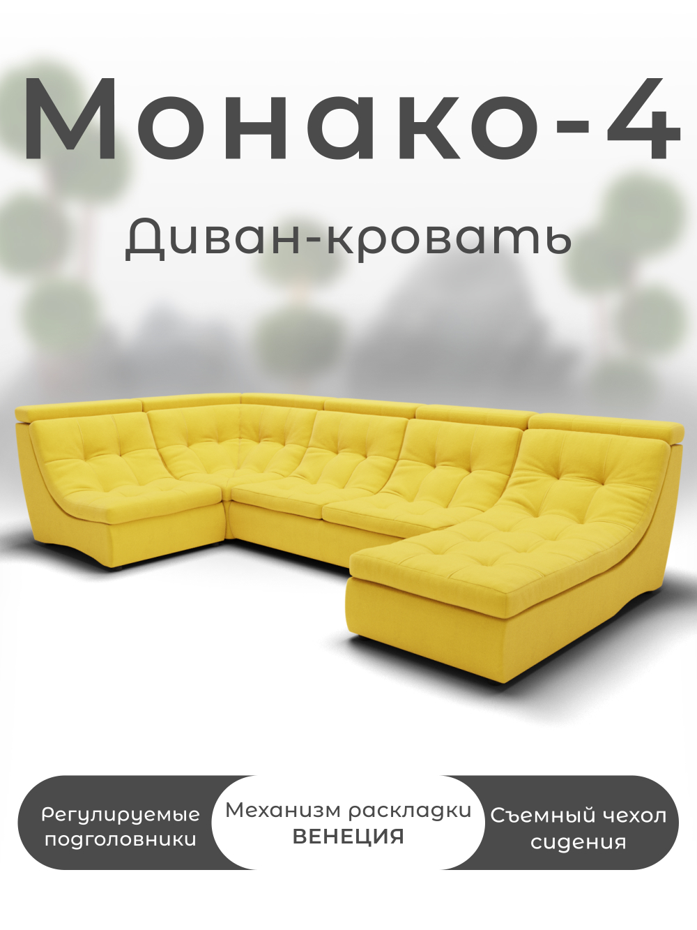 Модульный Монако-4