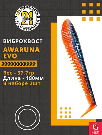 Виброхвост Pontoon21 Homunculures Awaruna Evo, 7.0'', длина 180мм, вес 37,7гр, цвет 1304, в упаковке 2шт