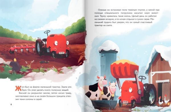 Маленький красный Трактор и секрет настоящего счастья