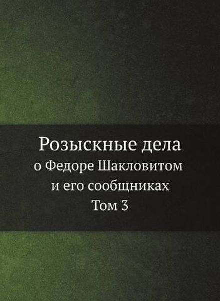 Розыскные дела о Федоре Шакловитом и его сообщниках. Том 3 | Нет автора