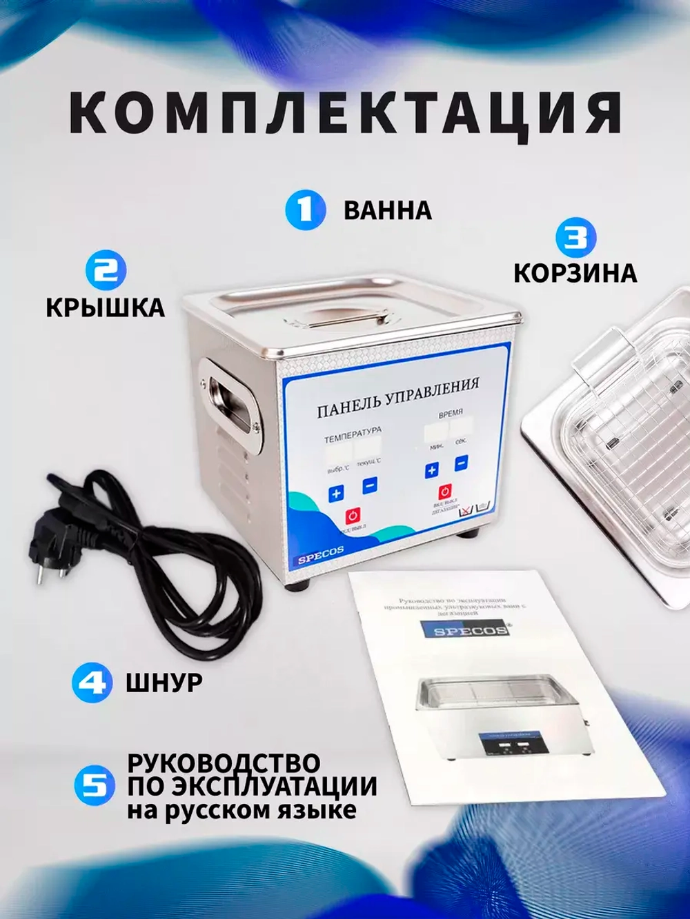 Ультразвуковая ванна "Specos" V-10 1л. нагрев, таймер