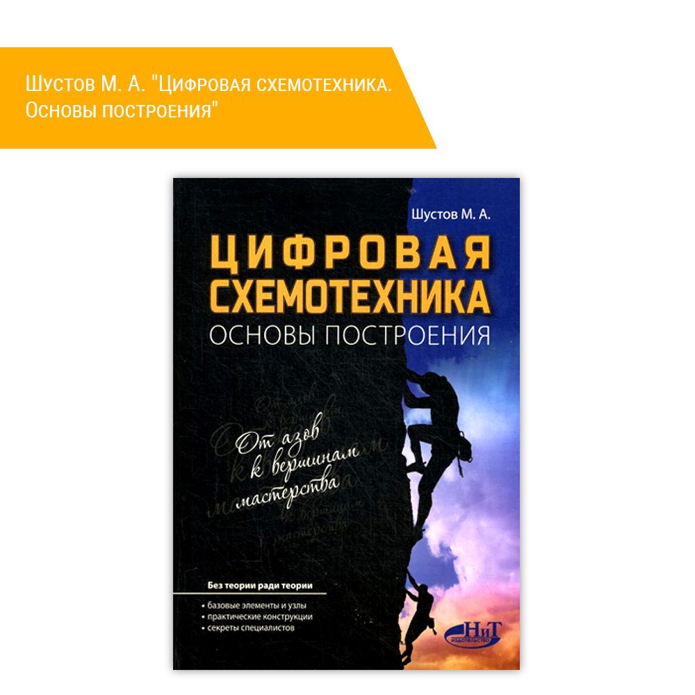 Книга: Шустов М. А. &quot;Цифровая схемотехника. Основы построения&quot;